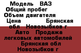  › Модель ­ ВАЗ 21043 › Общий пробег ­ 120 000 › Объем двигателя ­ 1 500 › Цена ­ 25 000 - Брянская обл., Новозыбков г. Авто » Продажа легковых автомобилей   . Брянская обл.,Новозыбков г.